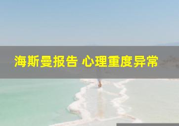 海斯曼报告 心理重度异常